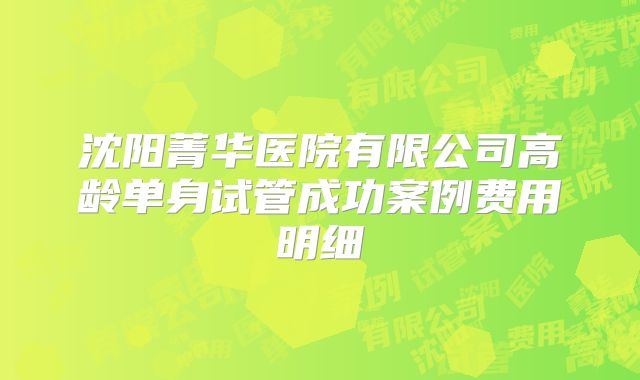 沈阳菁华医院有限公司高龄单身试管成功案例费用明细
