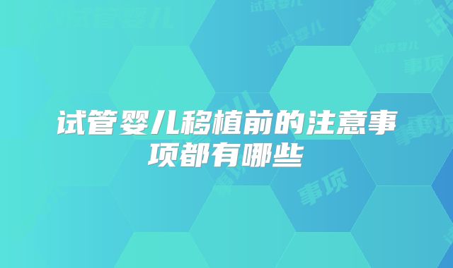 试管婴儿移植前的注意事项都有哪些