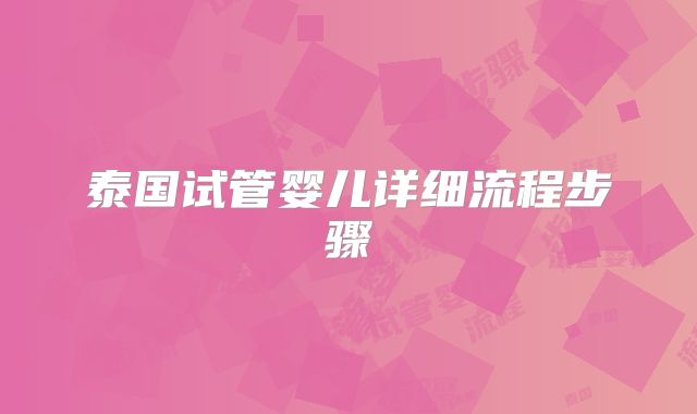 泰国试管婴儿详细流程步骤