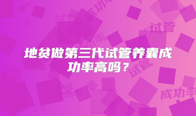 地贫做第三代试管养囊成功率高吗？
