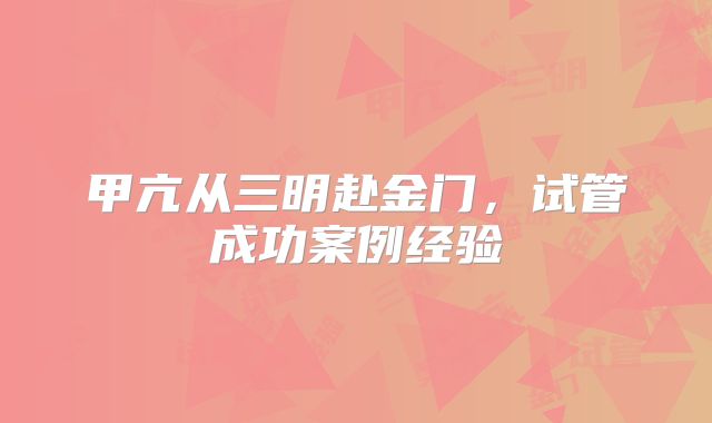 甲亢从三明赴金门,试管成功案例经验