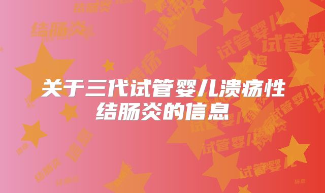 关于三代试管婴儿溃疡性结肠炎的信息