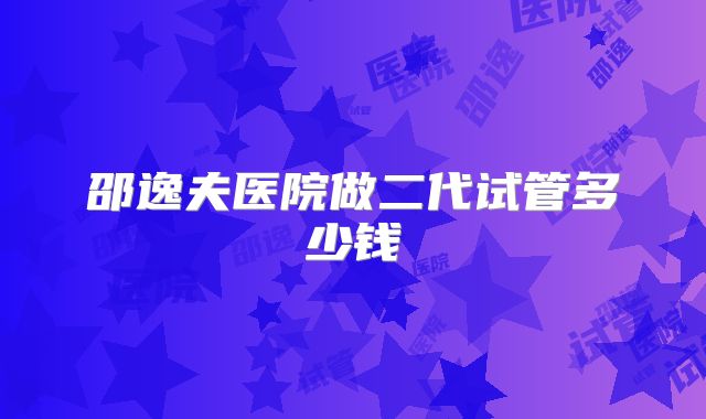邵逸夫医院做二代试管多少钱