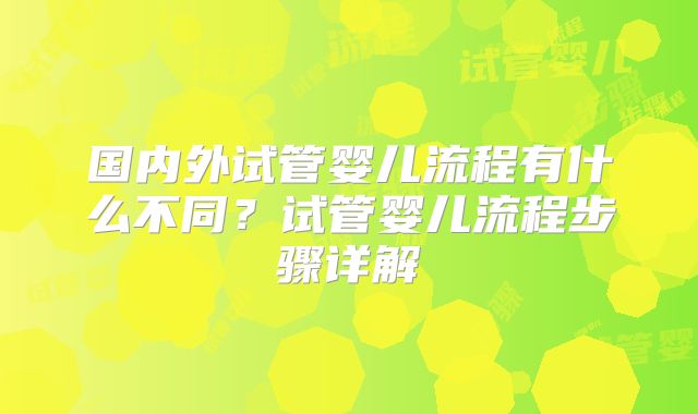 国内外试管婴儿流程有什么不同？试管婴儿流程步骤详解