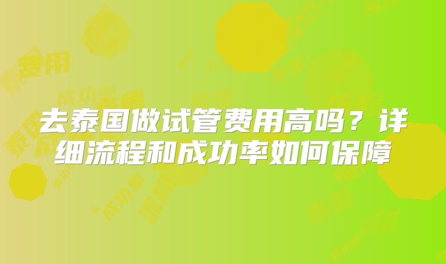 去泰国做试管费用高吗?详细流程和成功率如何保障