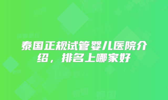泰国正规试管婴儿医院介绍,排名上哪家好