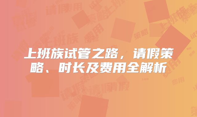 上班族试管之路,请假策略、时长及费用全解析