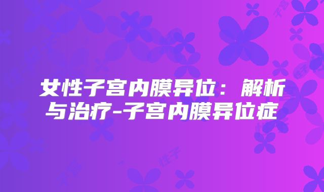 女性子宫内膜异位：解析与治疗-子宫内膜异位症