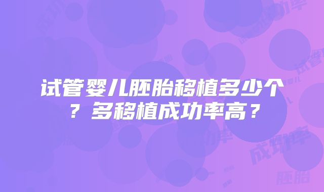 试管婴儿胚胎移植多少个?多移植成功率高?
