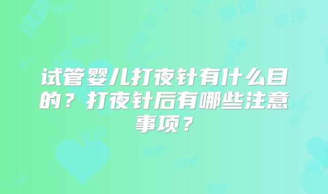 试管婴儿打夜针有什么目的?打夜针后有哪些注意事项?