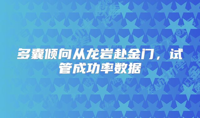 多囊倾向从龙岩赴金门，试管成功率数据