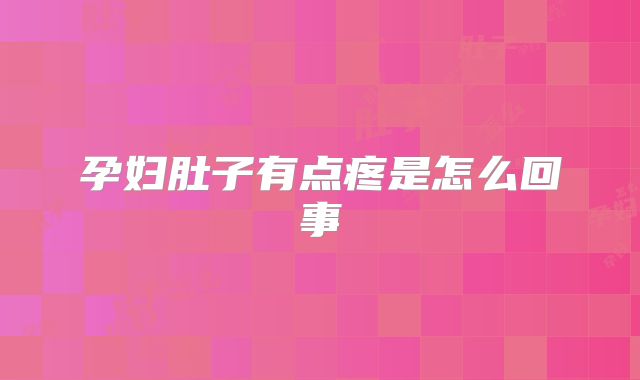 孕妇肚子有点疼是怎么回事