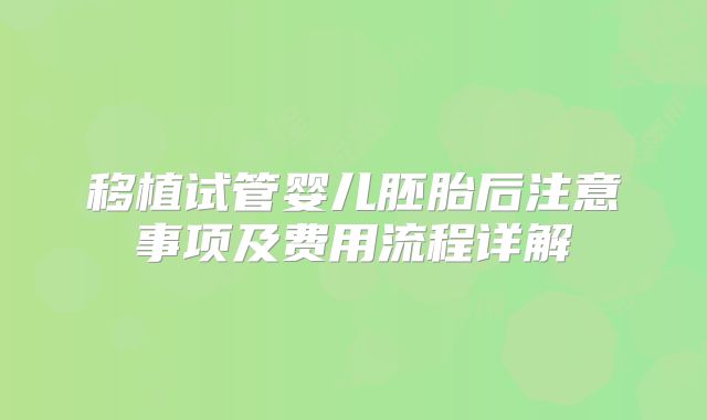 移植试管婴儿胚胎后注意事项及费用流程详解