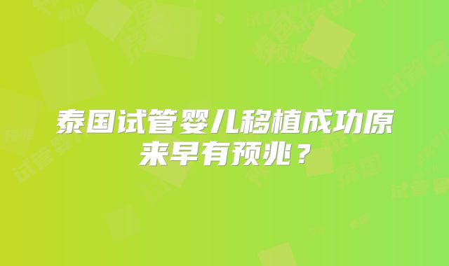 泰国试管婴儿移植成功原来早有预兆?