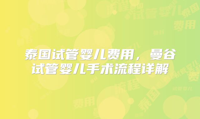 泰国试管婴儿费用,曼谷试管婴儿手术流程详解