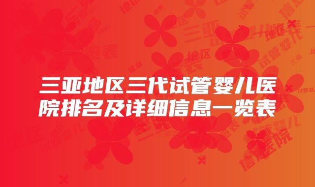 三亚地区三代试管婴儿医院排名及详细信息一览表