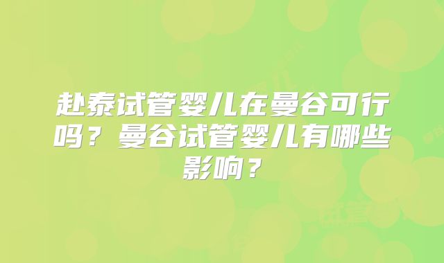 赴泰试管婴儿在曼谷可行吗?曼谷试管婴儿有哪些影响?