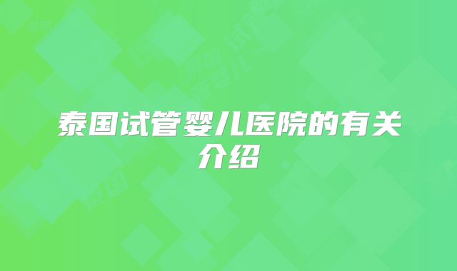 泰国试管婴儿医院的有关介绍