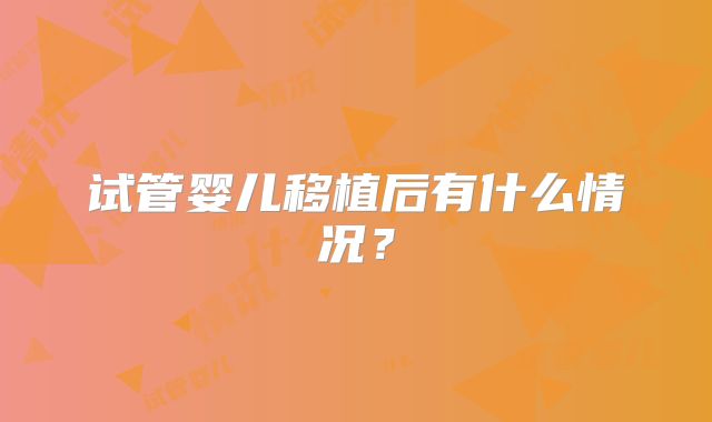 试管婴儿移植后有什么情况?