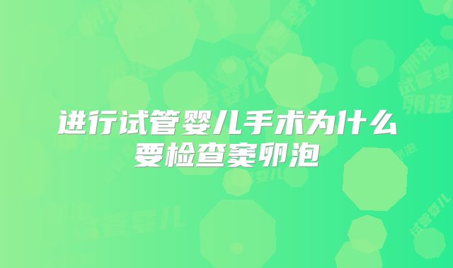 进行试管婴儿手术为什么要检查窦卵泡