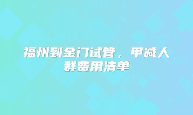 福州到金门试管，甲减人群费用清单