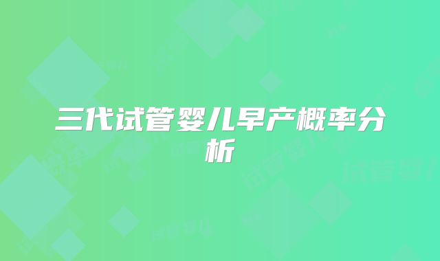 三代试管婴儿早产概率分析