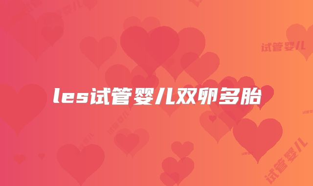 les试管婴儿双卵多胎