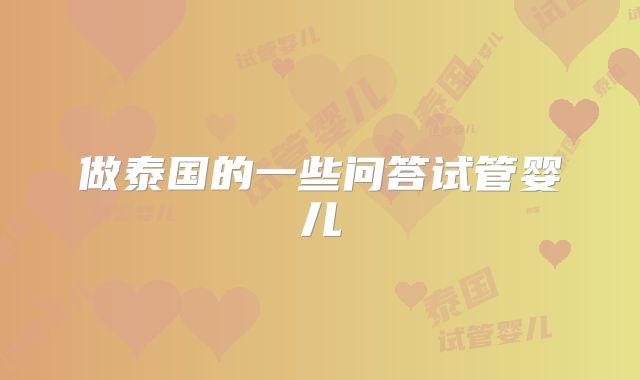 做泰国的一些问答试管婴儿