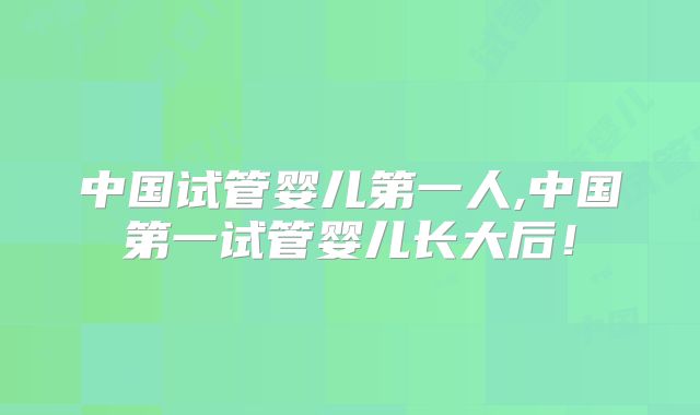 中国试管婴儿第一人,中国第一试管婴儿长大后！