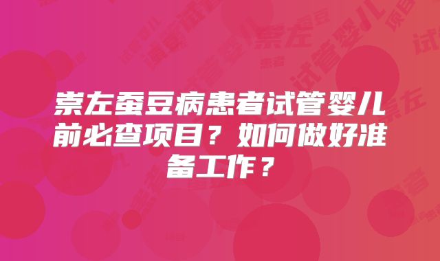 崇左蚕豆病患者试管婴儿前必查项目?如何做好准备工作?