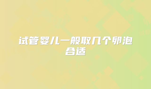 试管婴儿一般取几个卵泡合适