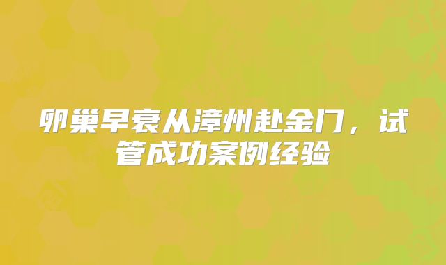 卵巢早衰从漳州赴金门，试管成功案例经验