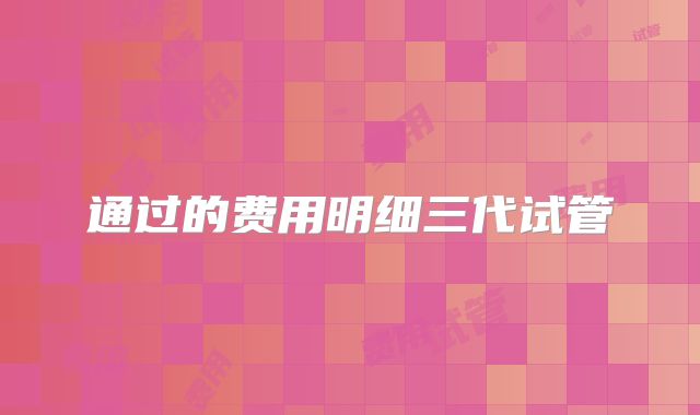 通过的费用明细三代试管