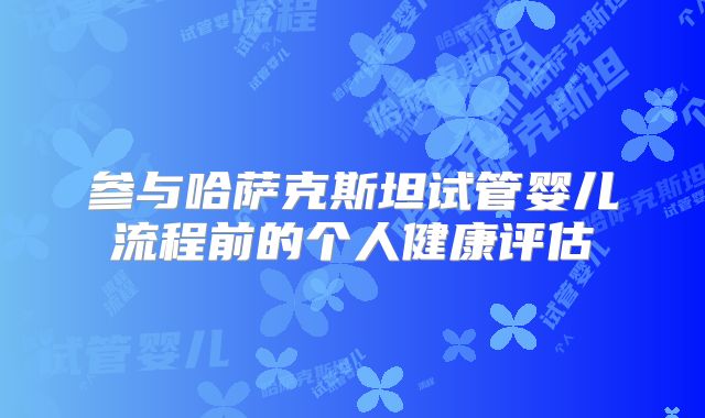 参与哈萨克斯坦试管婴儿流程前的个人健康评估