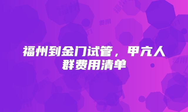 福州到金门试管,甲亢人群费用清单