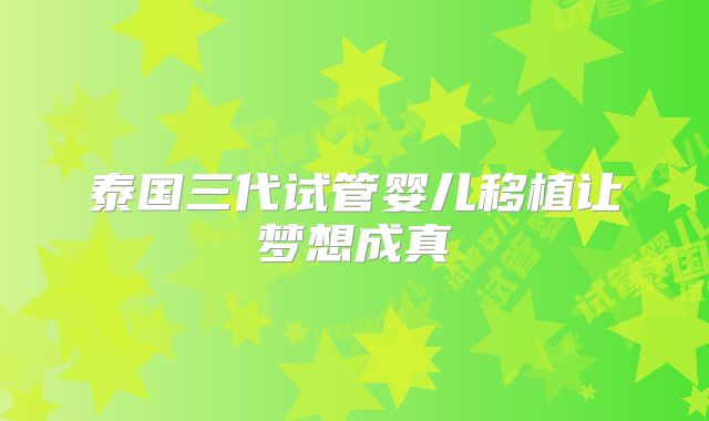 泰国三代试管婴儿移植让梦想成真