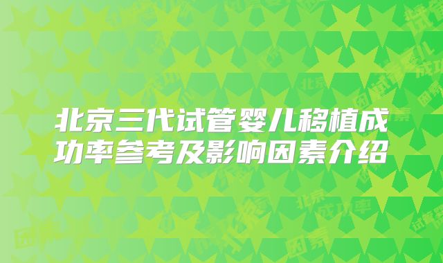 北京三代试管婴儿移植成功率参考及影响因素介绍
