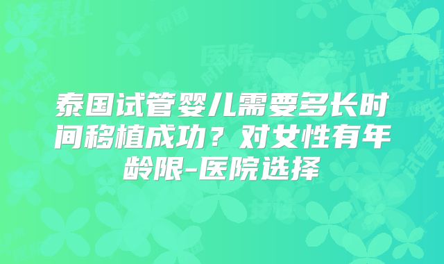 泰国试管婴儿需要多长时间移植成功?对女性有年龄限-医院选择
