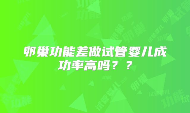 卵巢功能差做试管婴儿成功率高吗??