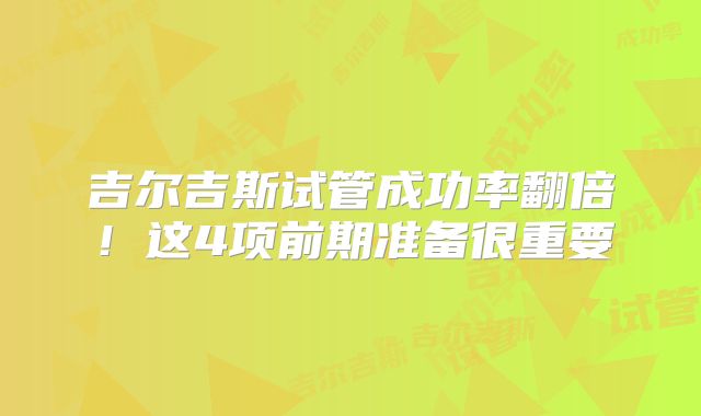 吉尔吉斯试管成功率翻倍!这4项前期准备很重要