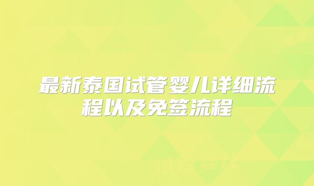 最新泰国试管婴儿详细流程以及免签流程