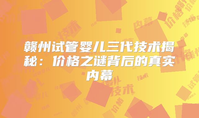 赣州试管婴儿三代技术揭秘:价格之谜背后的真实内幕