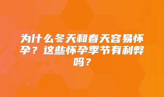 为什么冬天和春天容易怀孕？这些怀孕季节有利弊吗？