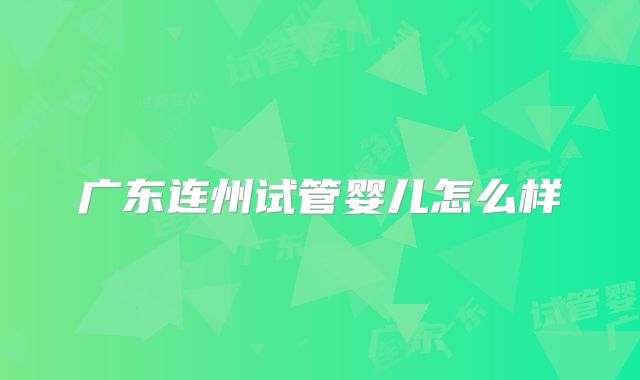 广东连州试管婴儿怎么样