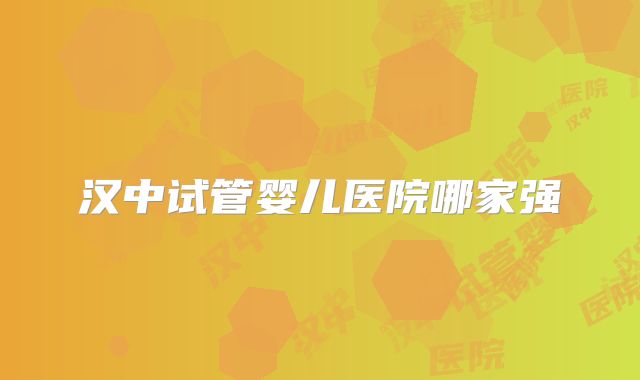 汉中试管婴儿医院哪家强