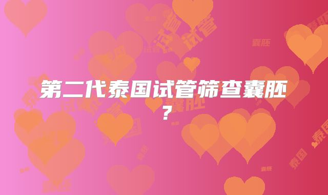 第二代泰国试管筛查囊胚？