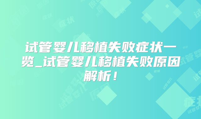 试管婴儿移植失败症状一览_试管婴儿移植失败原因解析！