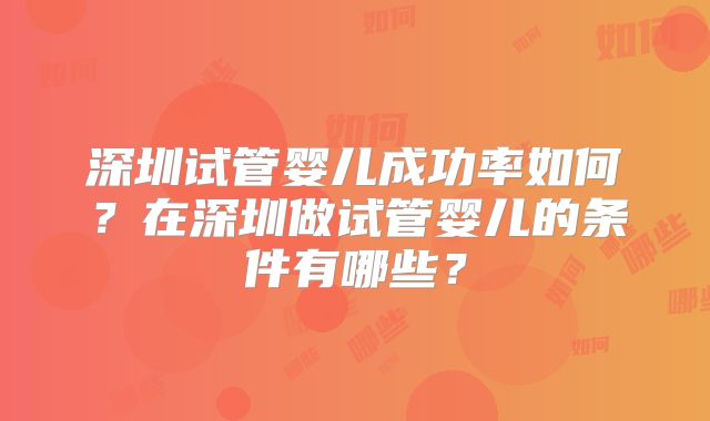 深圳试管婴儿成功率如何?在深圳做试管婴儿的条件有哪些?
