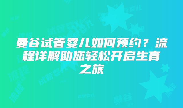 曼谷试管婴儿如何预约?流程详解助您轻松开启生育之旅