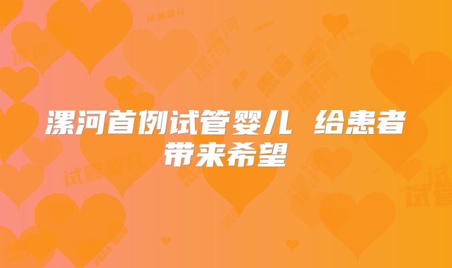 漯河首例试管婴儿 给患者带来希望